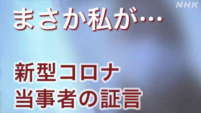 新型コロナウイルス 感染者・家族 遺族の証言｜NHK