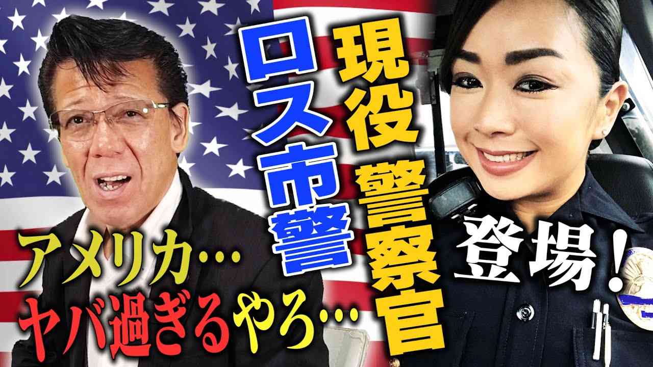 【過激映像注意】YOUは何しにロス市警へ！？～日本人女性警察官の危険なお仕事 - YouTube