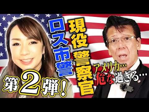 【激ヤバ】YOUは何しにロス市警へ！？➁～ターゲットにされる警察官 - YouTube