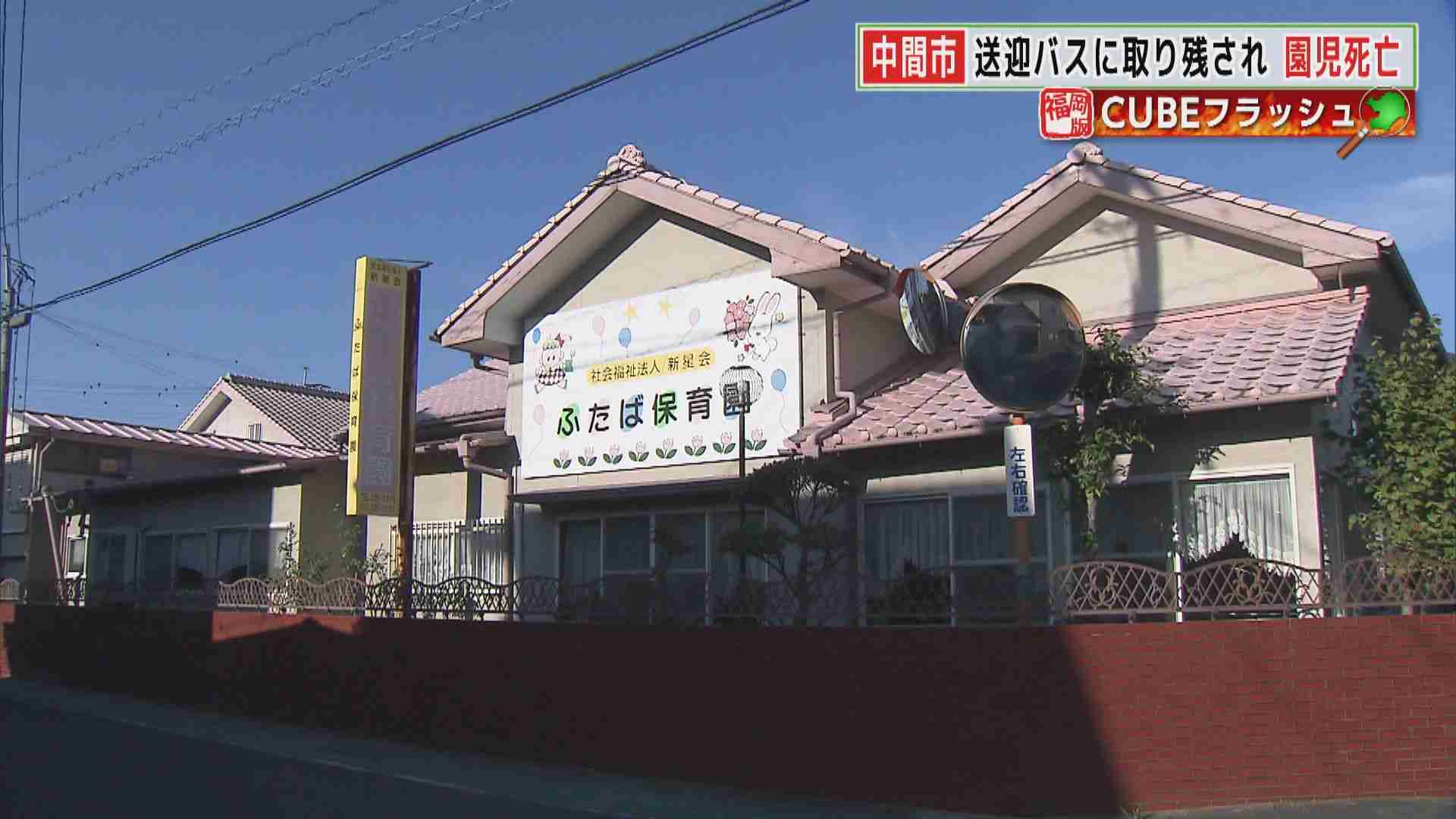 「こんなずさんな保育…あり得ない」祖母が胸中語る　送迎バスに約9時間 取り残され死亡した5歳男児…園長の説明は【福岡発】（FNNプライムオンライン） - Yahoo!ニュース