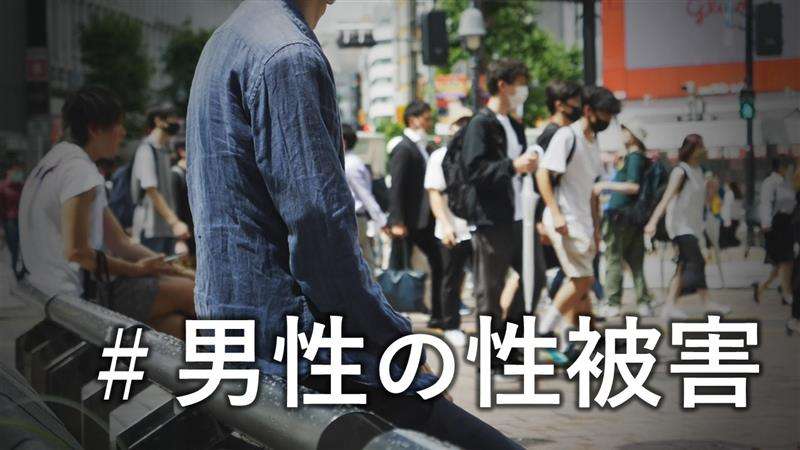 あなたはひとりじゃない　～性被害に遭った男性たちへ～ - NHK クローズアップ現代＋