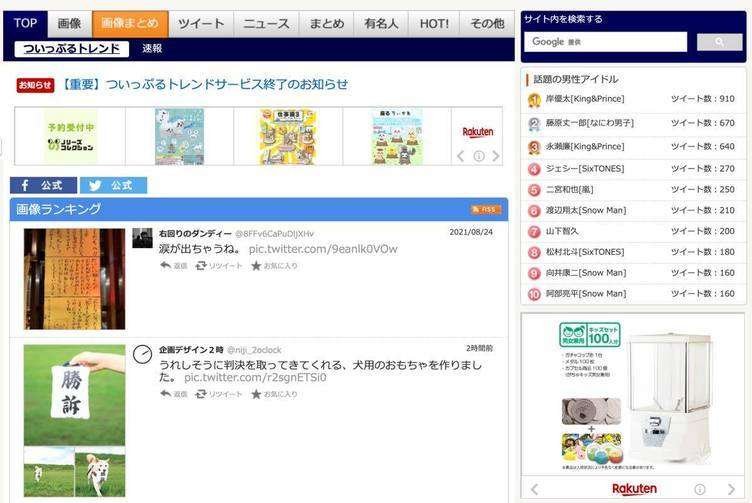 ついっぷるトレンド、サービス終了　11年続いたTwitterランキングサイト - KAI-YOU.net    