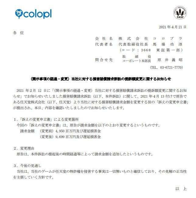 任天堂、コロプラへの請求金額を49億5000万円から96億9900万円に大幅増額