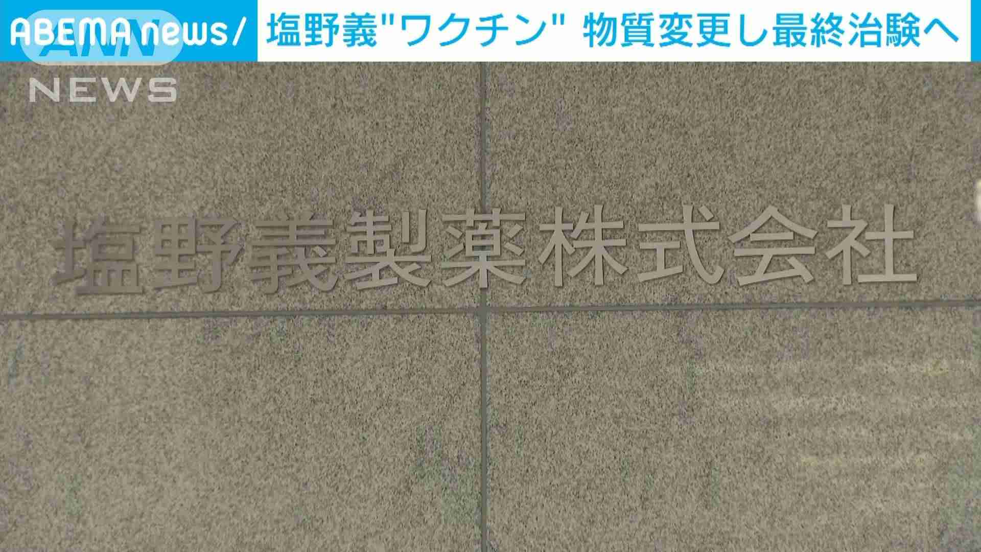 “塩野義ワクチン”物質変更し今年度中の提供目指す｜テレ朝news-テレビ朝日のニュースサイト
