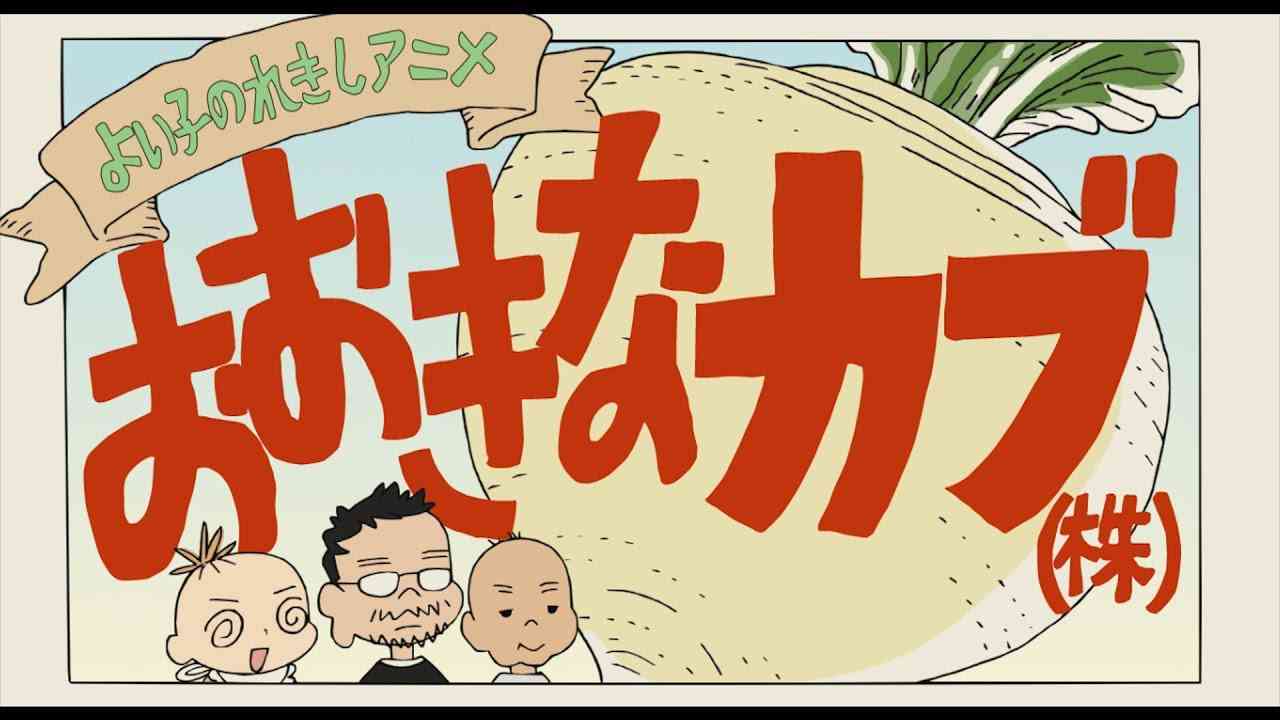 よい子のれきしアニメ おおきなカブ(株) - YouTube