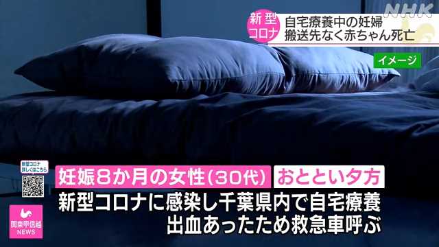 コロナ感染の妊婦 搬送先見つからず自宅で早産 赤ちゃん死亡｜NHK 首都圏のニュース