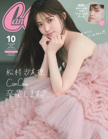 松村沙友理『CanCam』モデル卒業　“卒コン”ドレスで表紙＆憧れのエビちゃんと対談 | ORICON NEWS