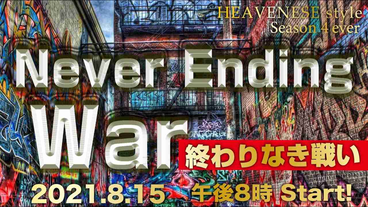 NEW‼️『Never Ending War / 終わりなき戦い』HEAVENESE style 2021.8.15号 - YouTube