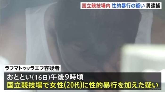国立競技場内で女性に性的暴行疑い、ウズベキスタン人の男逮捕