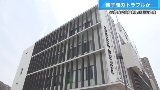 親子間のトラブルか　父親刺した５０歳の娘を殺人未遂容疑で逮捕　広島・府中町 | 広島ニュースTSS | TSSテレビ新広島