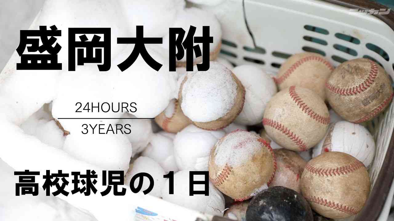 【高校球児の１日】#1 岩手の超強力打線！！強豪、盛岡大附【24HOURS／3YEARS】 - YouTube