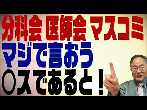 第232回　医師会･分科会がこの１年やってきたのは既得権保護。コロナが収束しない怒りの理由 - YouTube