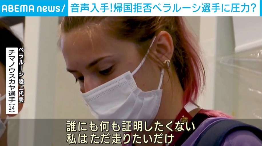 ベラルーシ代表選手が亡命を希望した問題 コーチが帰国を強制か 音声入手（ABEMA TIMES） - Yahoo!ニュース