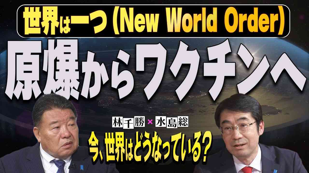 【今、世界はどうなっている？】林千勝×水島総 第2回「日本国総理大臣の雇い主、ロスチャイルド家の戦争と環境と原子力のビジネス」[桜R3/5/15] - YouTube