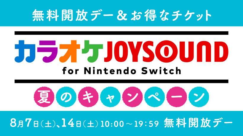 『カラオケJOYSOUND for Nintendo Switch』8月の無料開放デーと、お得なサマーチケットのお知らせ | トピックス | Nintendo