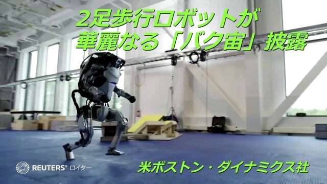 2足歩行ロボットが華麗なる「バク宙」披露　米ボストン・ダイナミクス社（ロイター） - Yahoo!ニュース