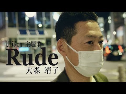 大森靖子『Rude』Music Video【YouTube「街録ch-あなたの人生、教えてください-」主題歌】 - YouTube