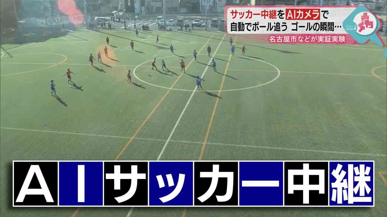 AIでサッカーを生中継するとこうなる！カメラが自動でボールを追い配信 - YouTube