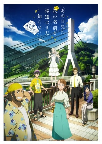 『あの花』放送10周年、ED歌詞「10年後の8月｣迎え話題「ついに！」「泣いちゃう」 | ORICON NEWS