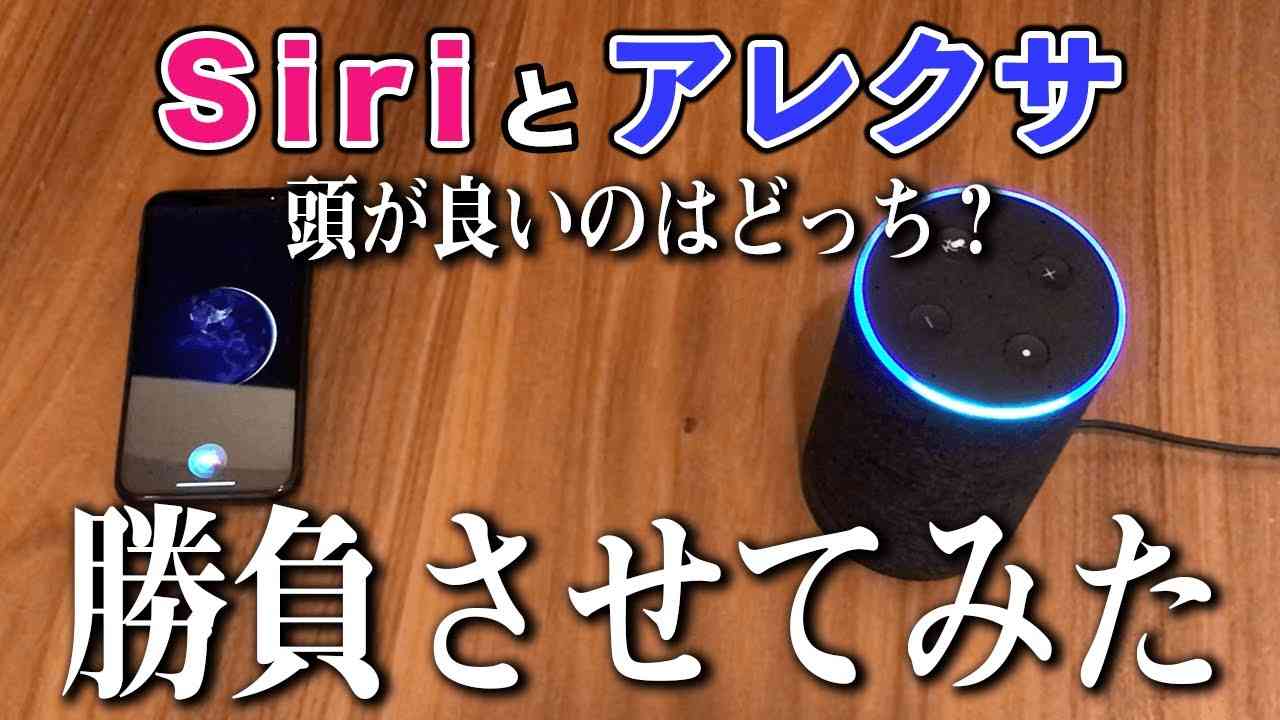 Siriとアレクサ、頭が良いのはどっちなのか勝負させてみたらwww - YouTube