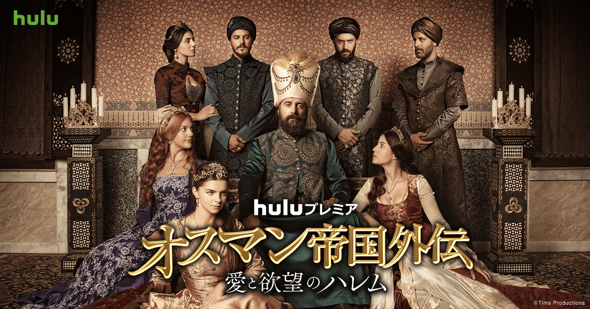 Huluで配信中｜「オスマン帝国外伝 ～愛と欲望のハレム～」