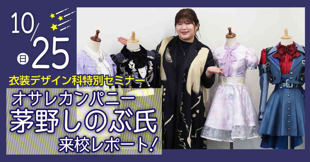 オサレカンパニー所属「茅野しのぶさん」によるゲストトークショー！！ 衣装デザイン科特別授業も！ | アニメ・声優・マンガ・イラストの専門校 代々木アニメーション学院