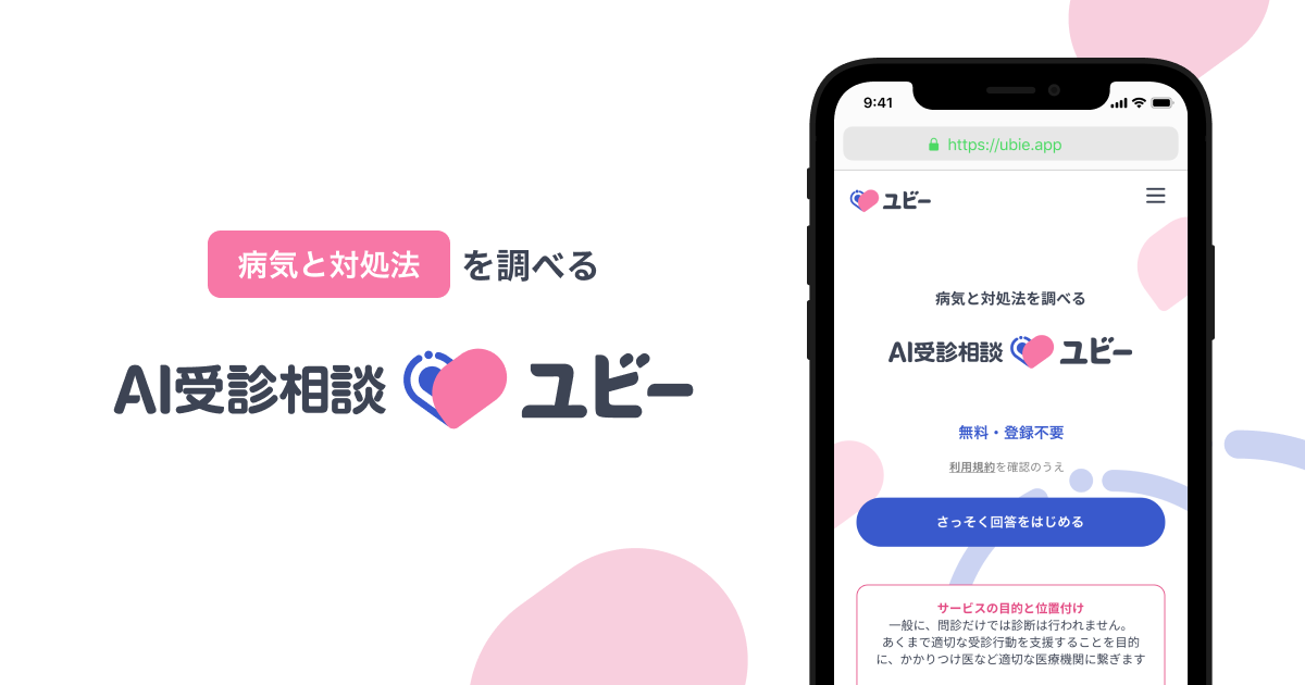 AI受診相談ユビー