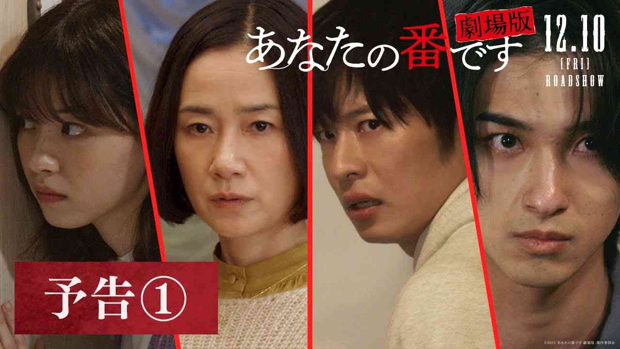 『あなたの番です 劇場版』予告①【12月10日(金)公開】 - YouTube