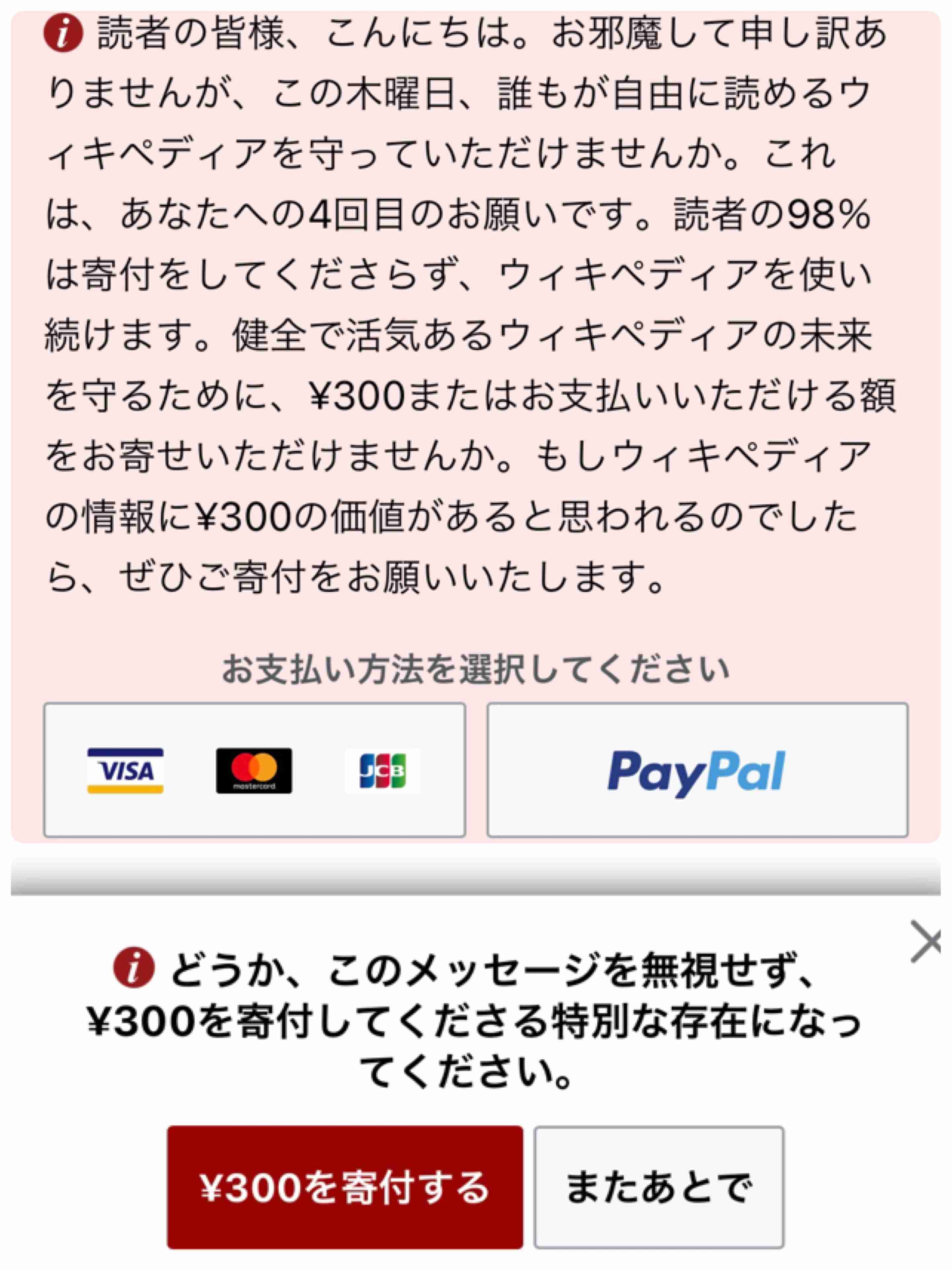 Wikipediaに寄付