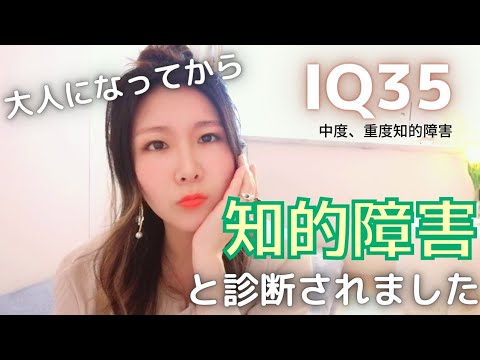 【知的障害】大人になってから知的障害と診断されました - YouTube