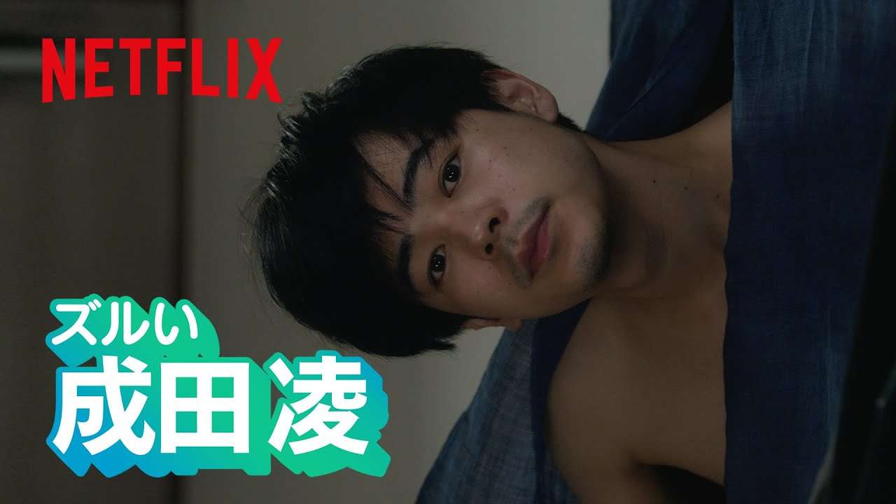 成田凌 - こんな目で見てくるなんてズルい | Netflix Japan - YouTube