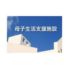 母子寮(母子生活支援施設)について教えてください