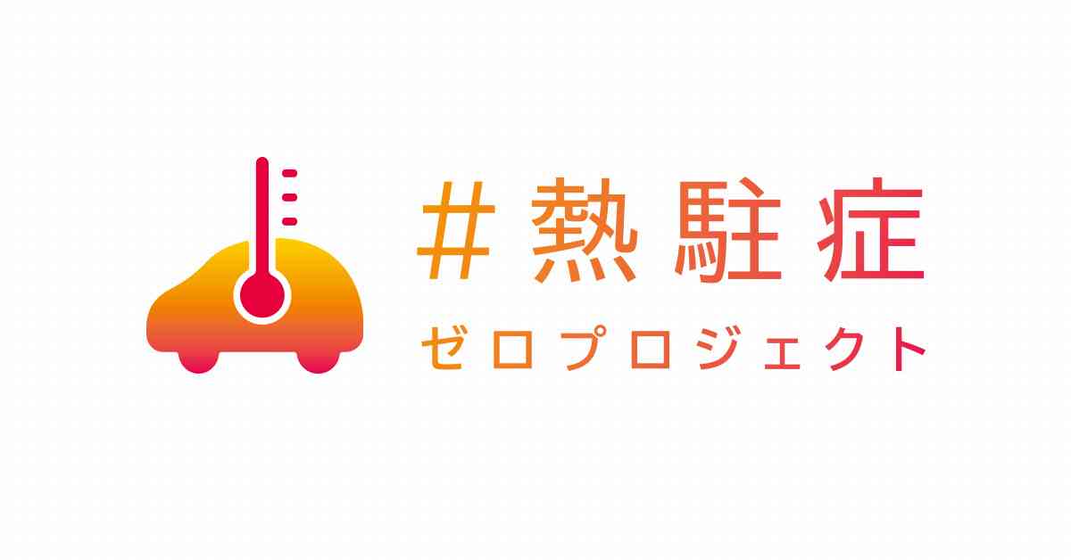 日産：#熱駐症 ゼロプロジェクト　気温が高い日に車内に残された子どもやペットの事故を防ぐ