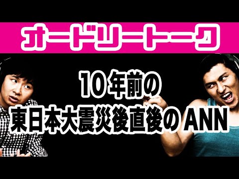 10年前の東日本大震災後直後のANN。オードリートーク - YouTube