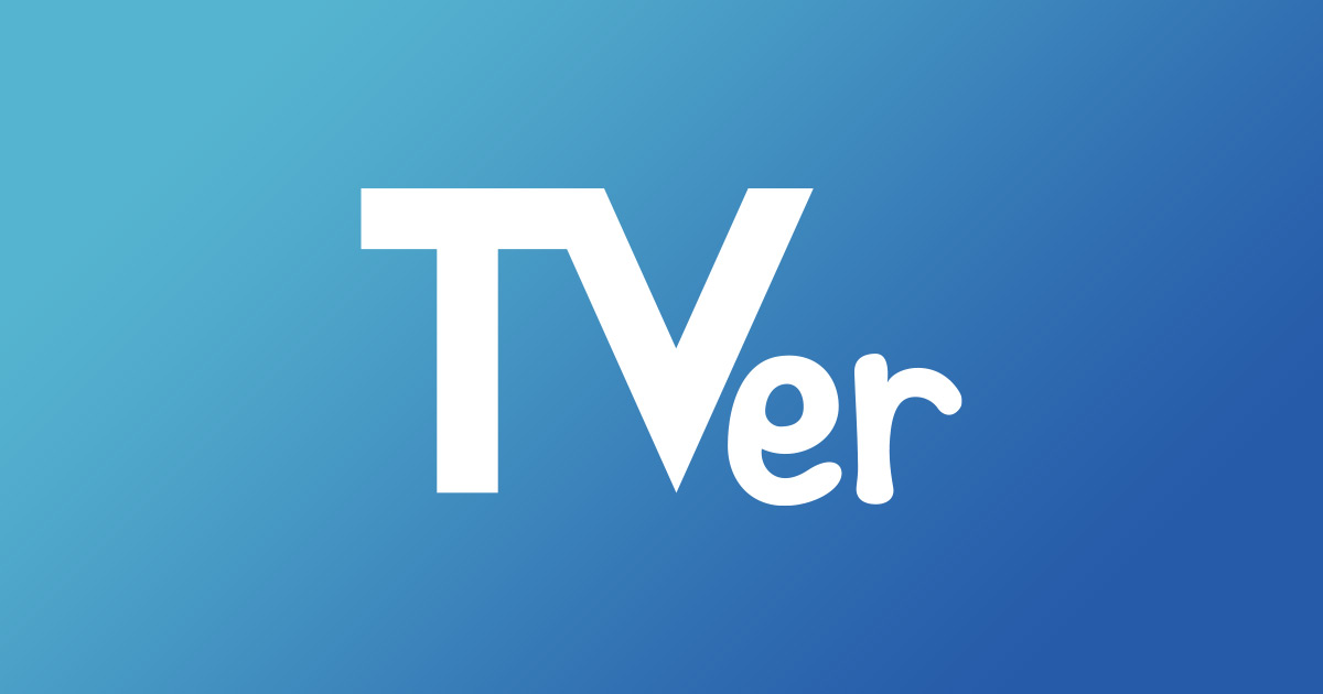 [TVer] 2021年４-6月番組再生数ランキング 番組再⽣数ランキング1位はTBSテレビ「リコカツ」！ TVer歴代でも１位を獲得！ | TVer INC.