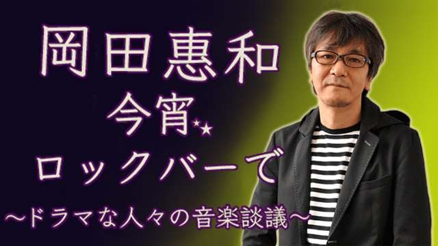 スタッフノート - 岡田恵和 今宵、ロックバーで～ドラマな人々の音楽談議～ - NHK