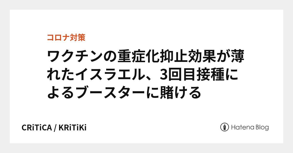 ワクチンの重症化抑止効果が薄れたイスラエル、3回目接種によるブースターに賭ける - CRiTiCA / KRiTiKi