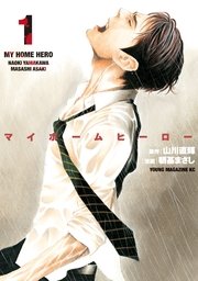 マイホームヒーロー 1巻 ｜無料試し読みなら漫画（マンガ）・電子書籍のコミックシーモア