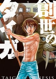 創世のタイガ 1巻 ｜無料試し読みなら漫画（マンガ）・電子書籍のコミックシーモア