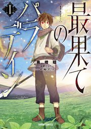 最果てのパラディン 1巻 ｜無料試し読みなら漫画（マンガ）・電子書籍のコミックシーモア
