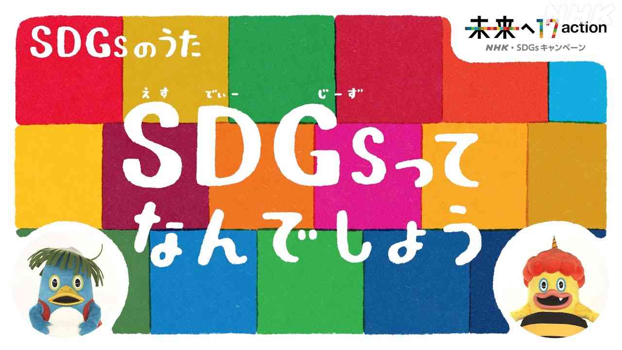 [ひろがれ！いろとりどり] SDGs 17目標のおぼえうた | 未来へ17アクション | SDGs | NHK - YouTube