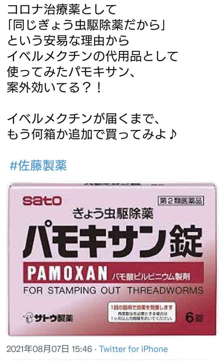 ぎょう虫駆除薬がコロナに効果あるとデマ情報拡散「有効性認められず」