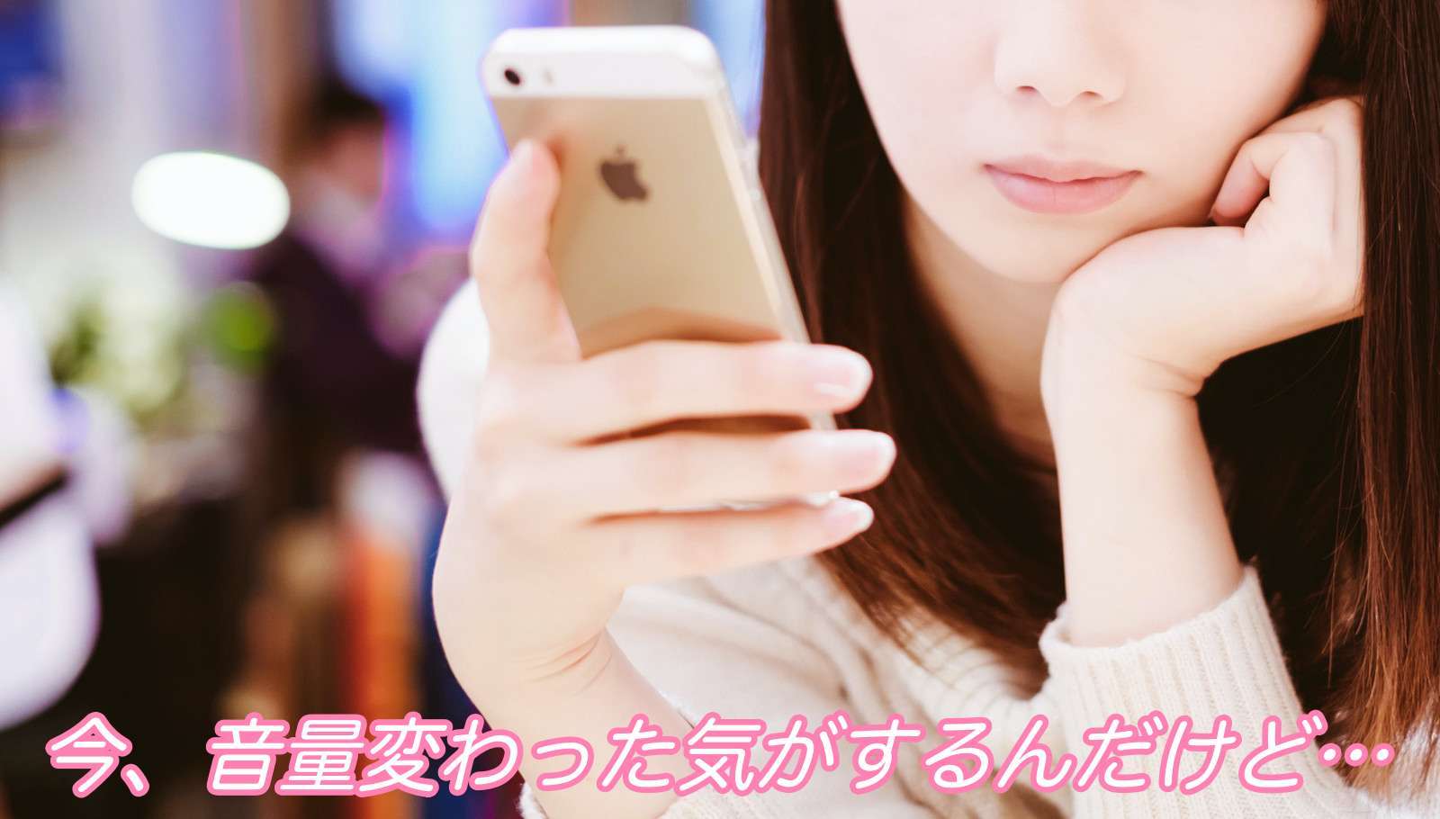 iPhone着信音量が勝手に下がる・上がる・変わる時の設定確認  |  スマフォンのITメディア