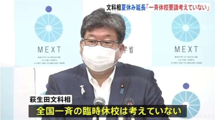夏休み延長めぐり 文科相「一斉休校要請考えていない」｜TBS NEWS