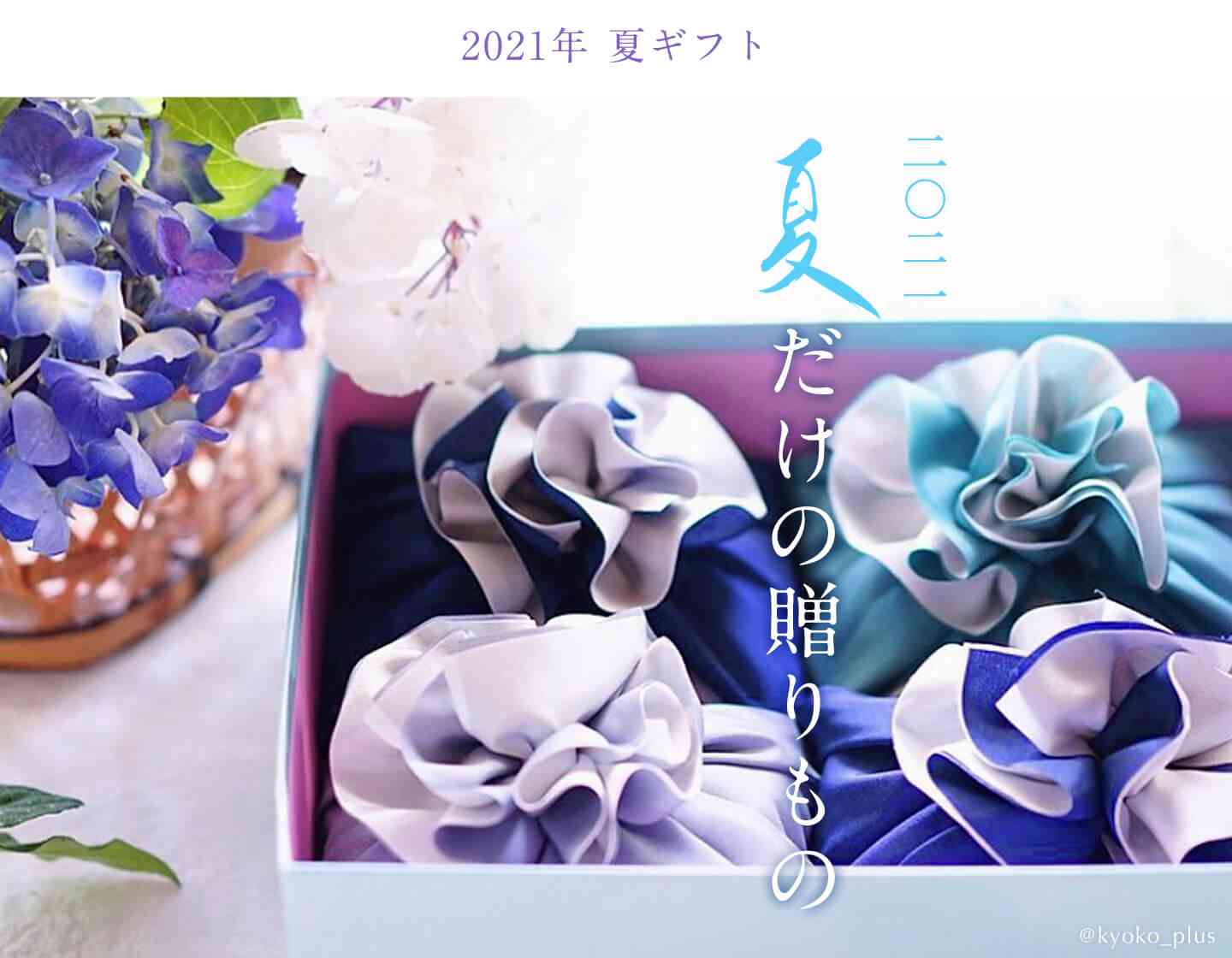 八代目儀兵衛が届ける京の夏ギフト【お米のギフト通販 京都八代目儀兵衛】