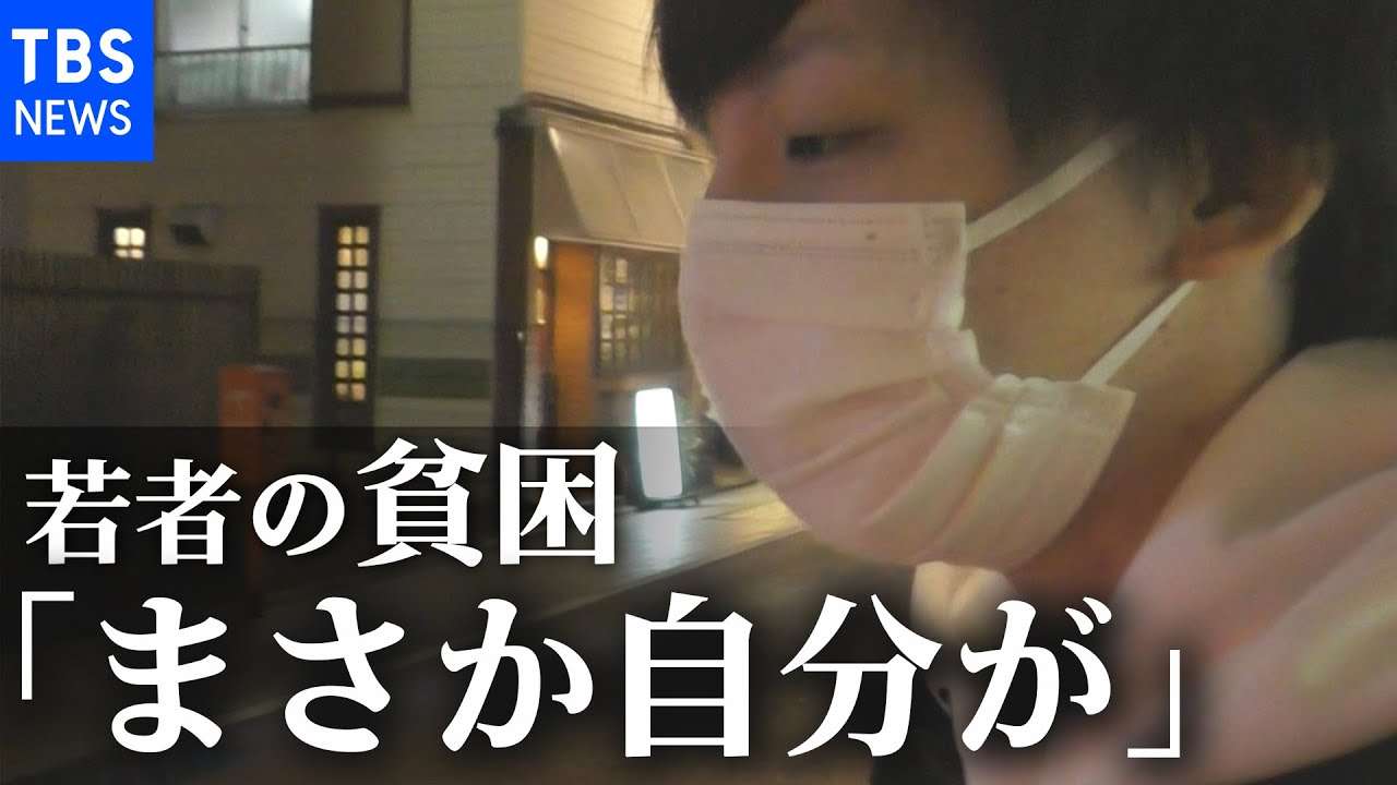 「コロナでこぼれ落ちた」家も仕事も失った若者の貧困【news23】 - YouTube