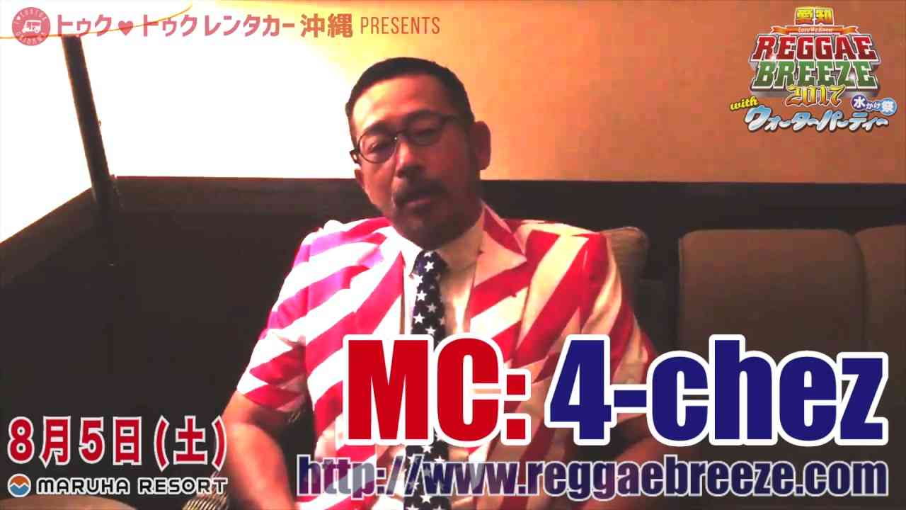 愛知 REGGAE BREEZE 2017 MC 『4 CHEZ』久々の登場！ - YouTube