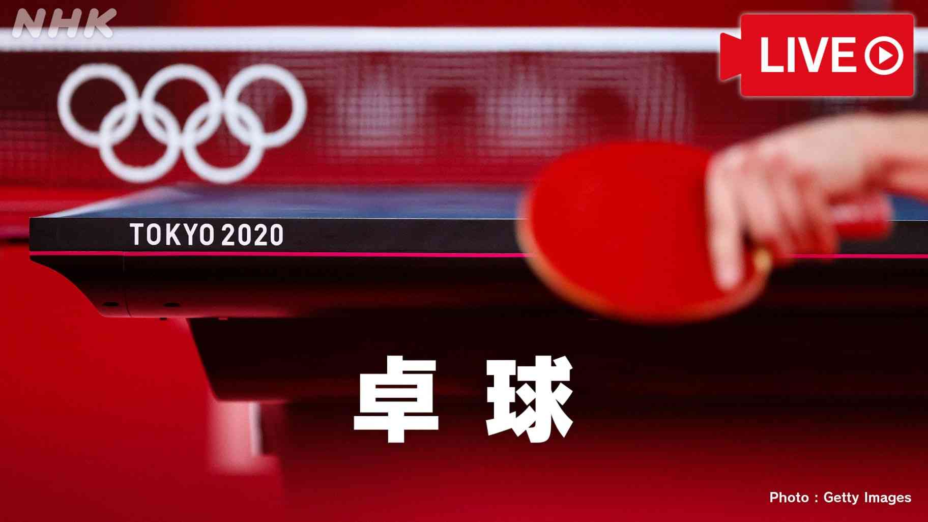 卓球 男子団体決勝 中国 対 ドイツ | 東京2020オリンピック | NHK