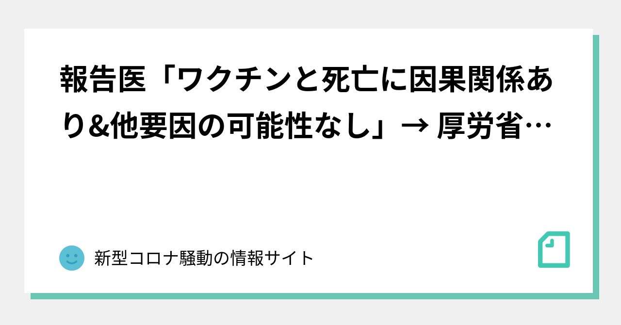 報告医「ワクチンと死亡に因果関係あり&他要因の可能性なし」→ 厚労省「評価不能」【26件の事例】｜新型コロナ騒動の情報サイト｜note