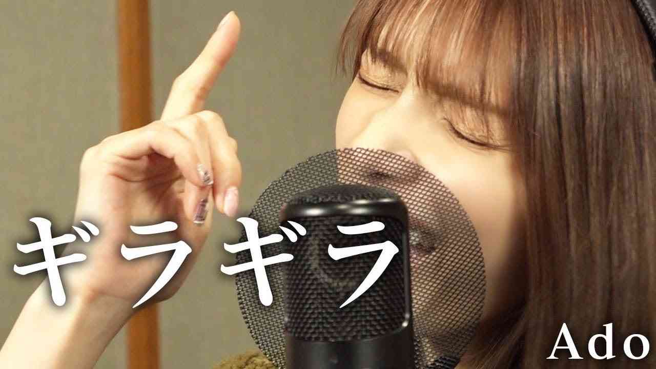 Ado-『ギラギラ』/後藤真希が歌ってみた - YouTube